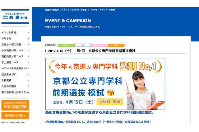 【高校受験2018】京進、京都公立専門学科の前期選抜模試を無料開催 画像