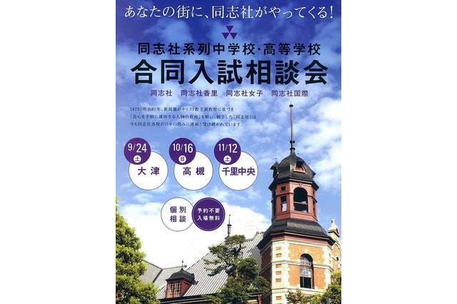 「同志社系列中学校・高等学校合同入試相談会」10/16高槻、11/12千里 画像