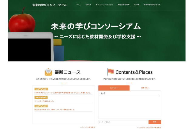 プログラミング教育を普及・推進「未来の学びコンソーシアム」公式サイト公開 画像