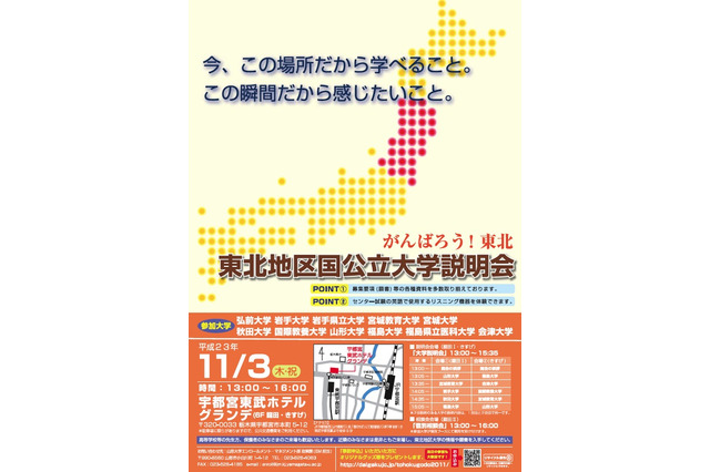 11校が参加「2011 東北地区国公立大学説明会」11/3 画像