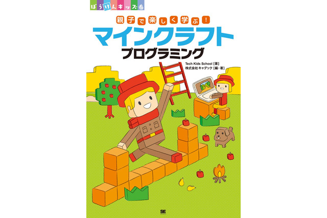 【読者プレゼント】プログラミングのきっかけに、翔泳社「親子で楽しく学ぶ！マインクラフトプログラミング」＜応募締切4/4＞ 画像