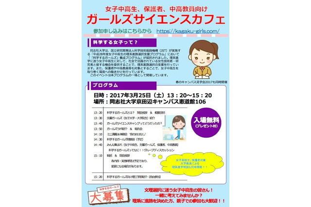 【春休み2017】女子中高生向け「ガールズサイエンスカフェ」同志社大3/25 画像