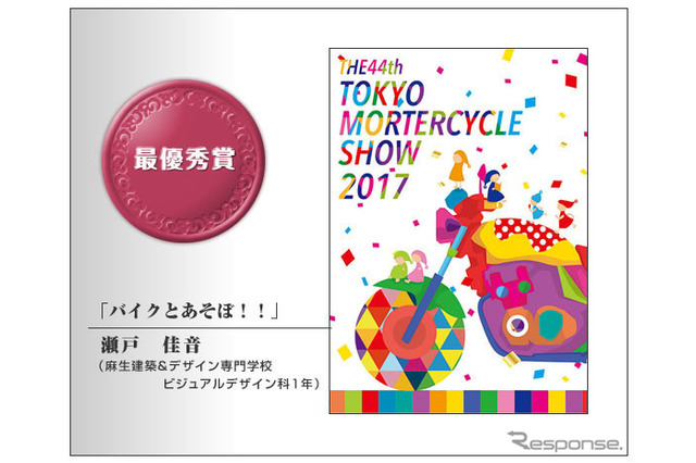 最優秀賞は「バイクとあそぼ!!」 第44回学生ポスターデザインアワード 画像