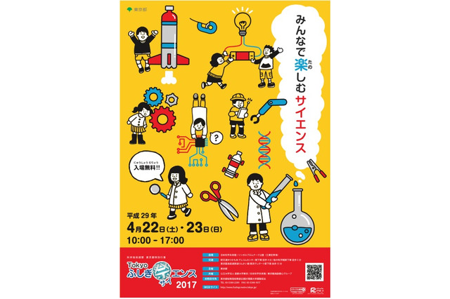 科学技術週間に開催、第9回「Tokyoふしぎ祭エンス2017」4/22・23 画像