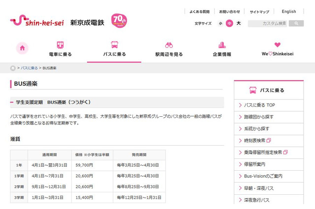 通学や通塾にお得、全線乗り放題の学割定期券…新京成バスなど発売 画像