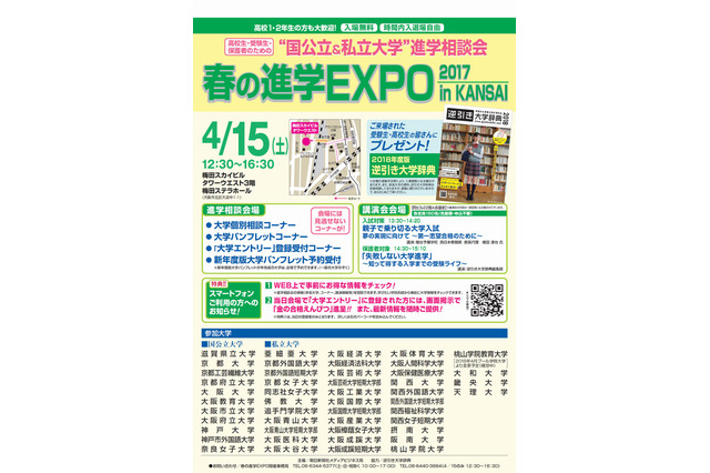 【大学受験2018】国公私大48校が集結「春の進学EXPO in KANSAI」4/15 画像