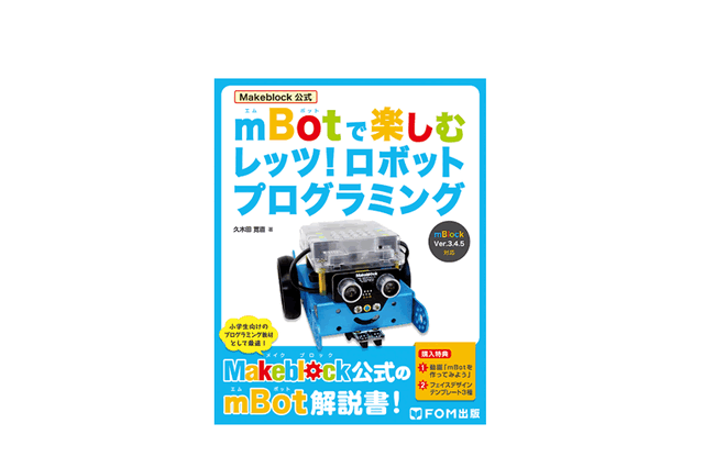 Makeblock製「mBot」のプログラミング書籍、富士通系出版社が発売 画像