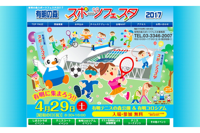 【GW2017】プロ選手のテニス教室など「有明の森スポーツフェスタ」4/29 画像