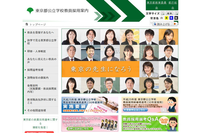 平成29年度東京都公立学校教員採用、実施要綱を公開 画像