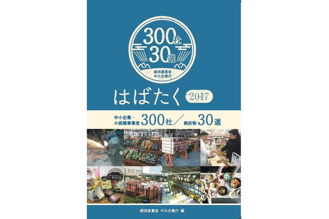 中小企業庁「はばたく中小企業・小規模事業者300社」を選定 画像