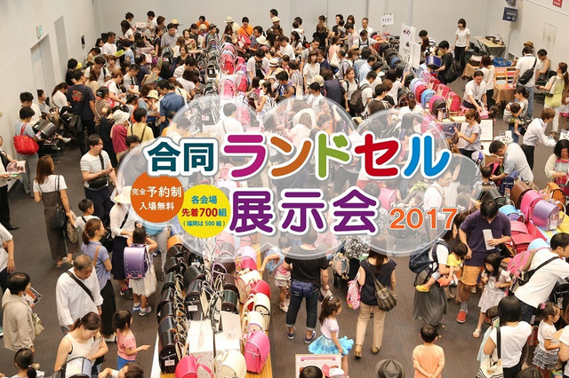 12メーカー400種類超が集結「合同ランドセル展示会」6会場で開催 画像