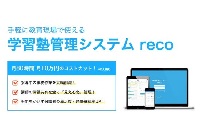 学習塾管理システム「reco」で講師の負担軽減、一般販売開始 画像