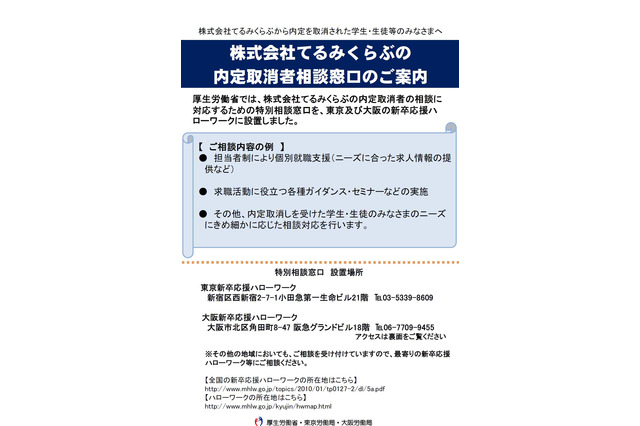 てるみくらぶ内定取消し、JALF・アディーレが学生支援を表明 画像