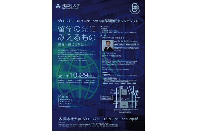 同志社大学シンポジウム「留学の先にみえるもの」10/29 画像