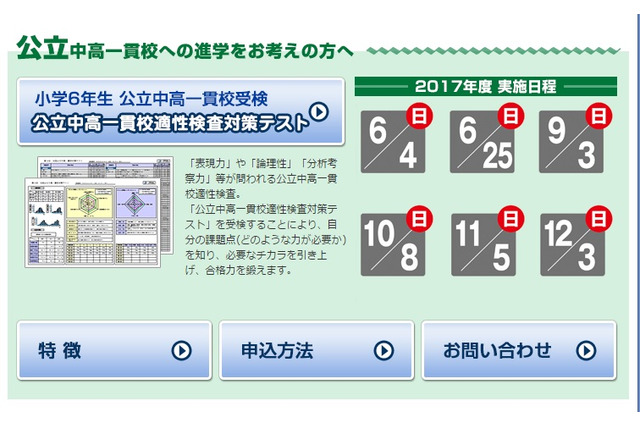 【中学受験2018】公立中高一貫校適性検査対策テスト、6/4より実施 画像