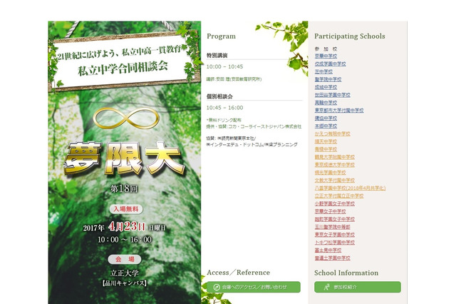 【中学受験2018】私立中学27校による合同説明会「夢限大」4/23 画像