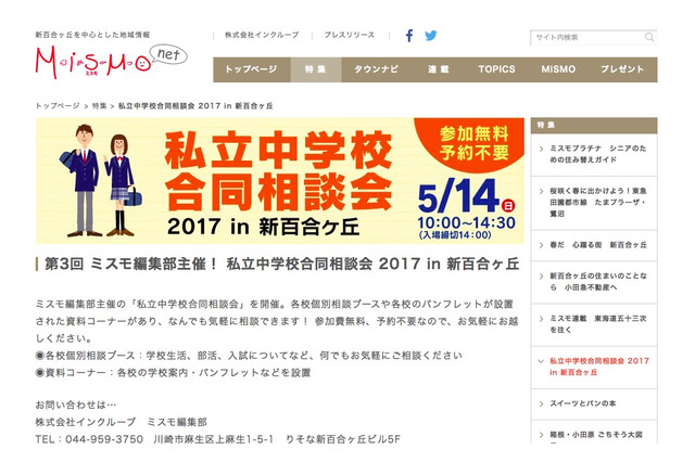 【中学受験2018】桐蔭・法政二ほか私立中21校参加「合同説明会」5/14 画像