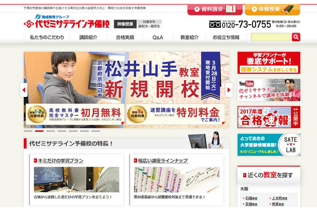 代ゼミサテライン予備校、関西で拡大…フリーステップ173校に導入へ 画像