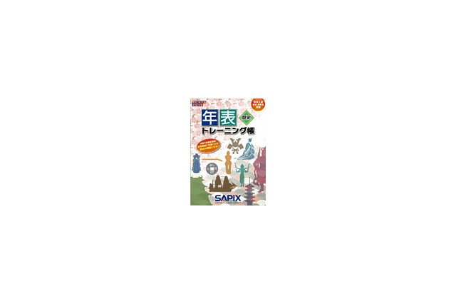 サピックス小学部、記述問題にも対応「年表トレーニング帳」 画像