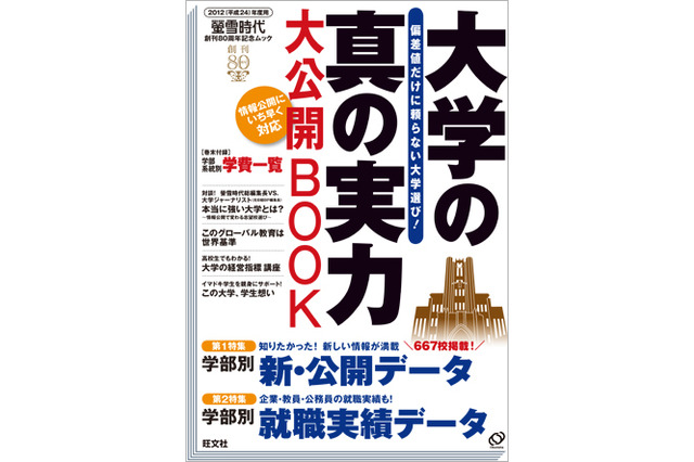 データで探る強い大学「大学の真の実力 大公開BOOK」 画像