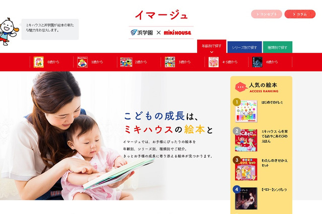 浜学園・ミキハウス、絵本の魅力を伝えるWebサイト開設 画像