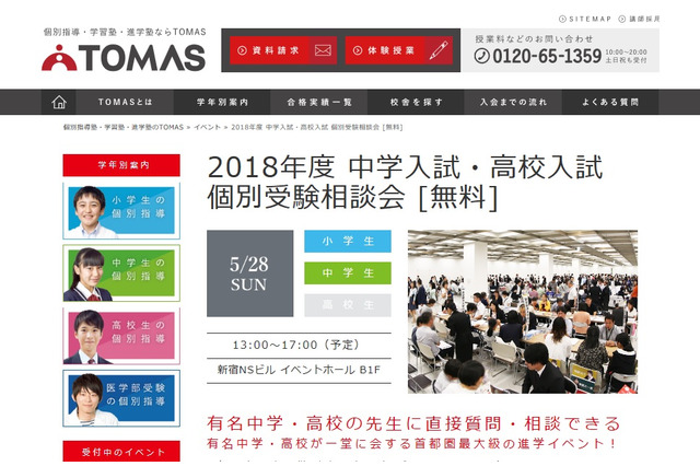 【中学受験2018】TOMAS「中学入試・高校入試個別受験相談会」5/28 画像