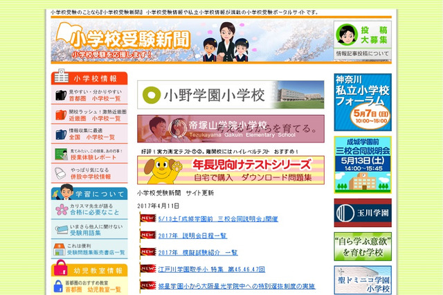 【小学校受験2018】小学校受験新聞、国立・私立小学校説明会日程表を公開 画像