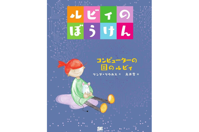 ルビィのぼうけん第2弾「コンピューターの国のルビィ」4/10発売 画像