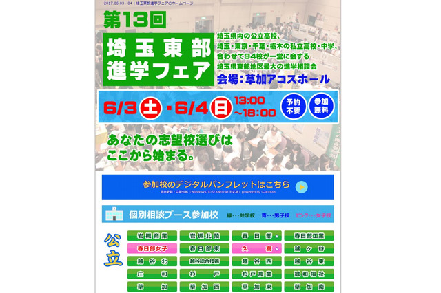 【中学受験】公私立中高94校が参加、埼玉東部進学フェア6/3・4 画像