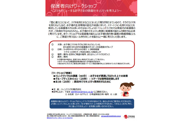 トレンドマイクロ、スマホデビューに向けた保護者ワークショップ5-6月 画像