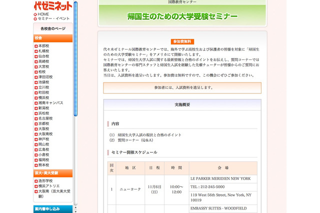 代ゼミ、米国7都市で「帰国生のための大学受験セミナー」 画像