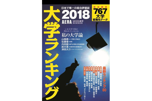 高校からの高評価、1位は？ AERAムック「大学ランキング2018」4/13発売 画像