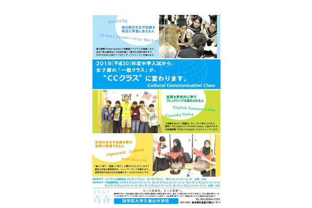 【中学受験2018】國學院大久我山中女子部「一般クラス」が「CCクラス」に改編 画像