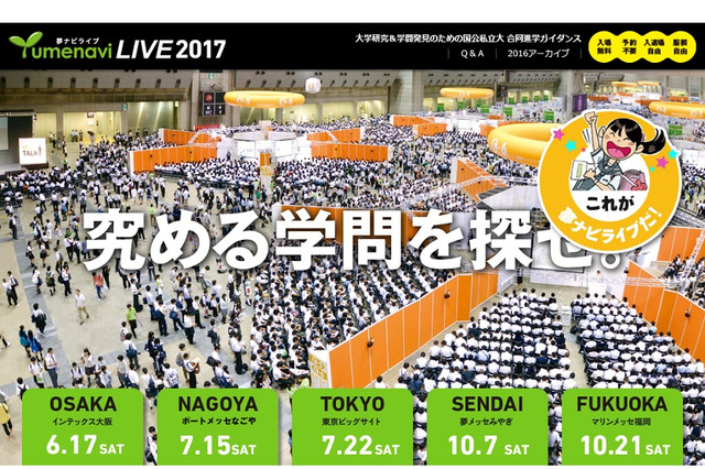 【大学受験】国公私立大の合同進学ガイダンス「夢ナビライブ2017」5都市で開催 画像