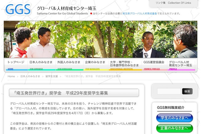 H29年度「埼玉発世界行き」奨学生を募集…応募期間は4/17-5/31 画像