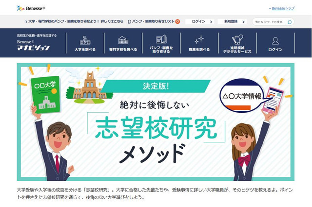 【大学受験】マナビジョン、志望校研究のメソッドを公開 画像