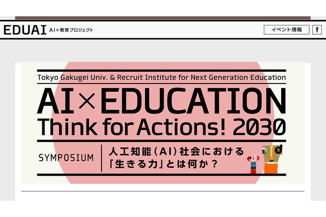 学芸大×リクルート「AI社会を生きる力」を考える教育シンポジウム5/14 画像