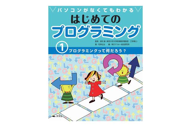 【読者プレゼント】プログラミング入門に最適、角川アスキー編集「パソコンがなくてもわかる　はじめてのプログラミング」＜応募締切5/10＞ 画像