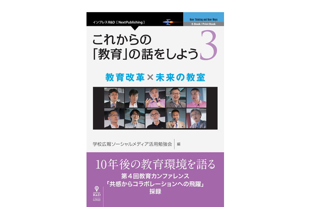 GKB48「これからの『教育』の話をしよう3 教育改革×未来の教室」4/18発刊 画像