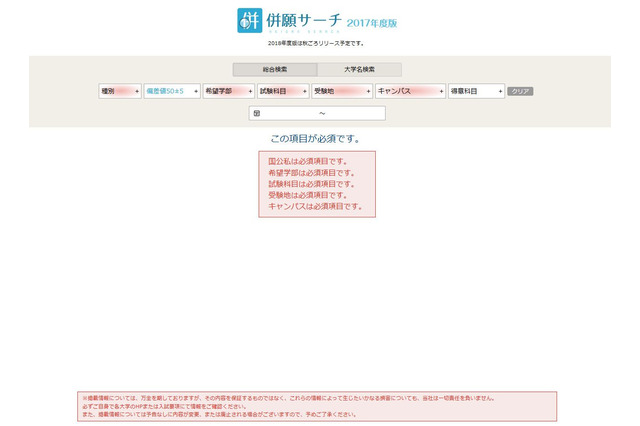 【大学受験2018】複雑な同一日併願を一括検索「併願サーチ」公開 画像