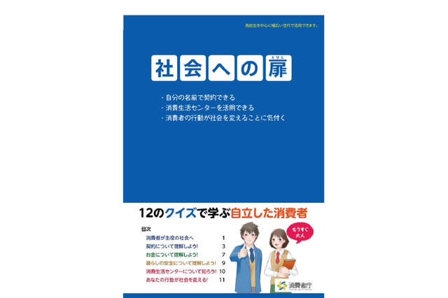 消費者庁の高校向け消費者教育教材、クイズで学ぶ契約やお金 画像