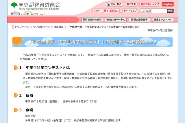 東京都「中学生科学コンテスト」応募は6/2まで 画像