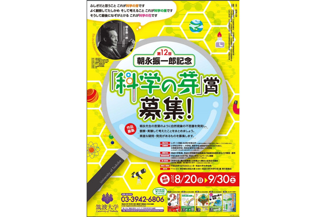 自然の不思議を発見しよう…筑波大「科学の芽」賞、8/20-9/30応募 画像