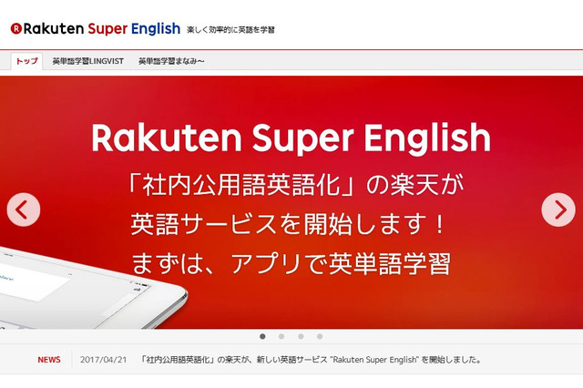 楽天、英語教育事業に本格参入…新しい学習スタイル提案 画像