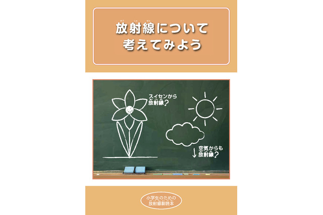 文部科学省、小中高生と教師向け「放射線等に関する副読本」 画像