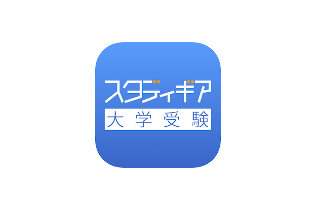 約140大学の過去問3年分が無料「スタディギアfor大学受験」 画像