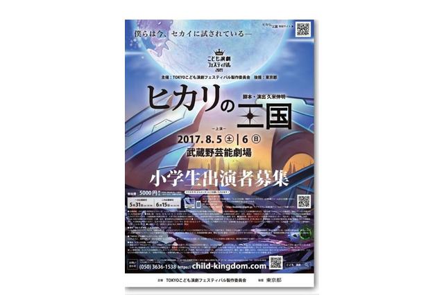 小学生だけの舞台「ヒカリの王国」参加者募集、8月上演 画像