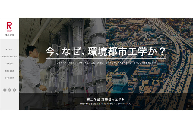 【大学受験2018】立命館大、環境都市工学科を設置…理工学部2学科を統合 画像