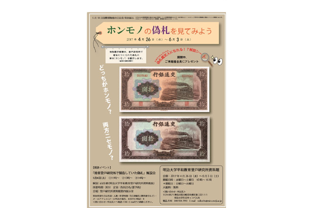 「ホンモノの偽札」見てみよう、明大平和教育登戸研究所資料館4/26-6/3 画像