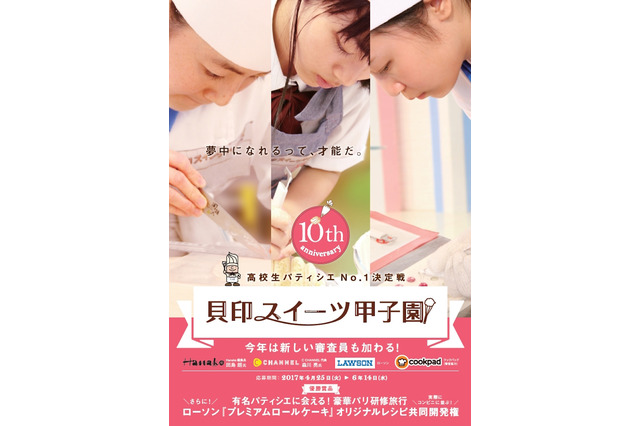 めざせ高校生パティシエ日本一「貝印スイーツ甲子園」6/14まで参加募集 画像